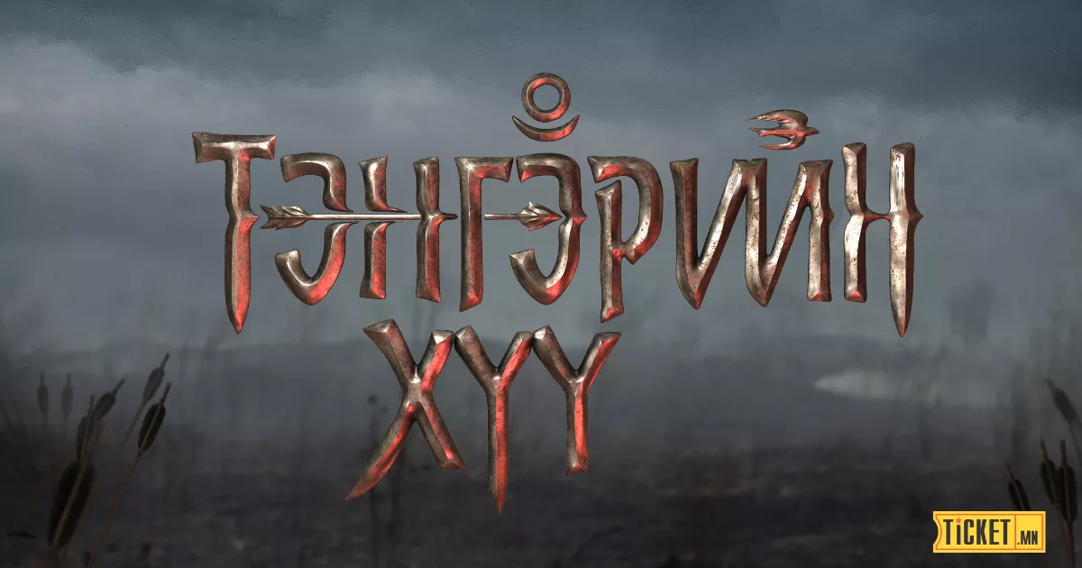 “ТЭНГЭРИЙН ХҮҮ” ЖҮЖИГ