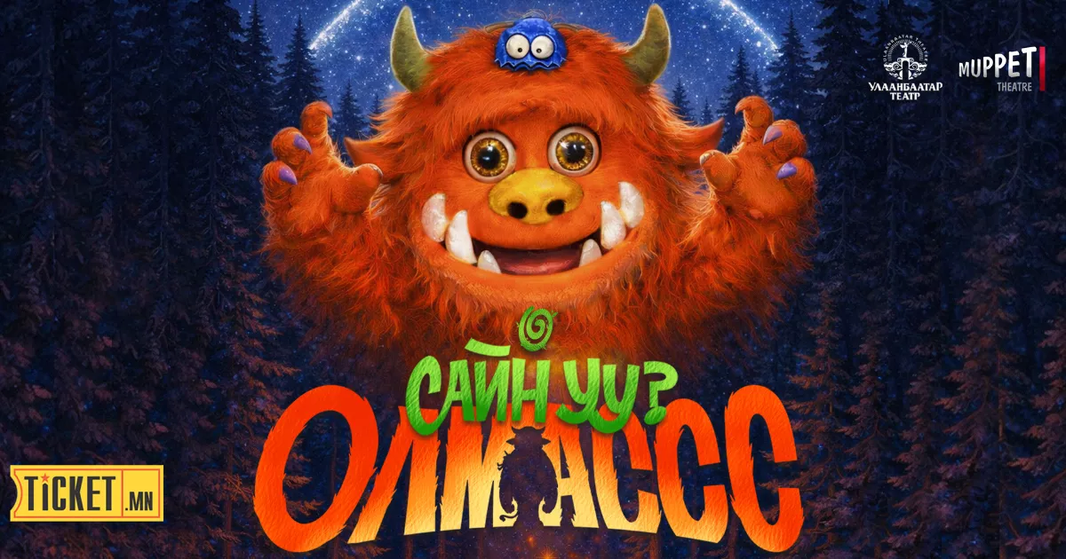 Сайн уу? ОЛМАССС хүүхдийн жүжиг