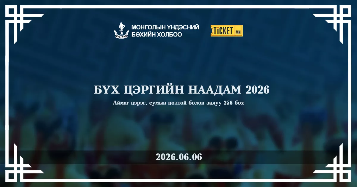 Бүх цэргийн наадам-2026