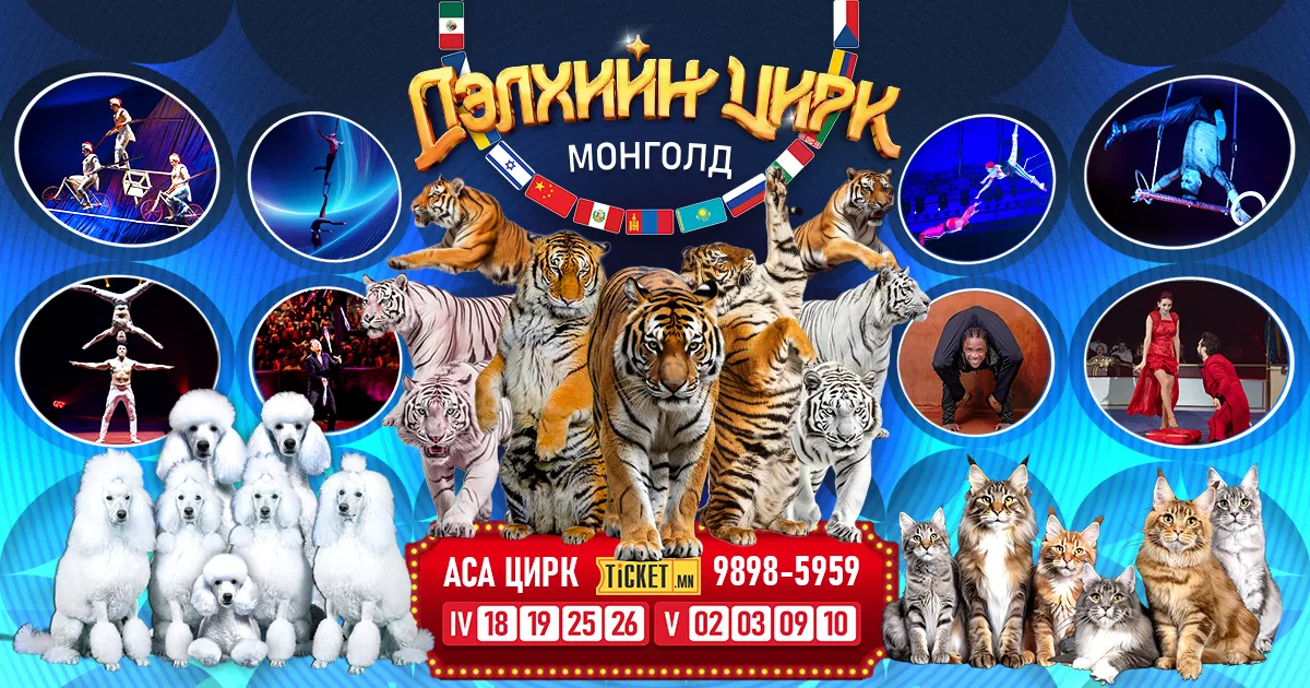 ДЭЛХИЙН ЦИРК МОНГОЛД - 2026