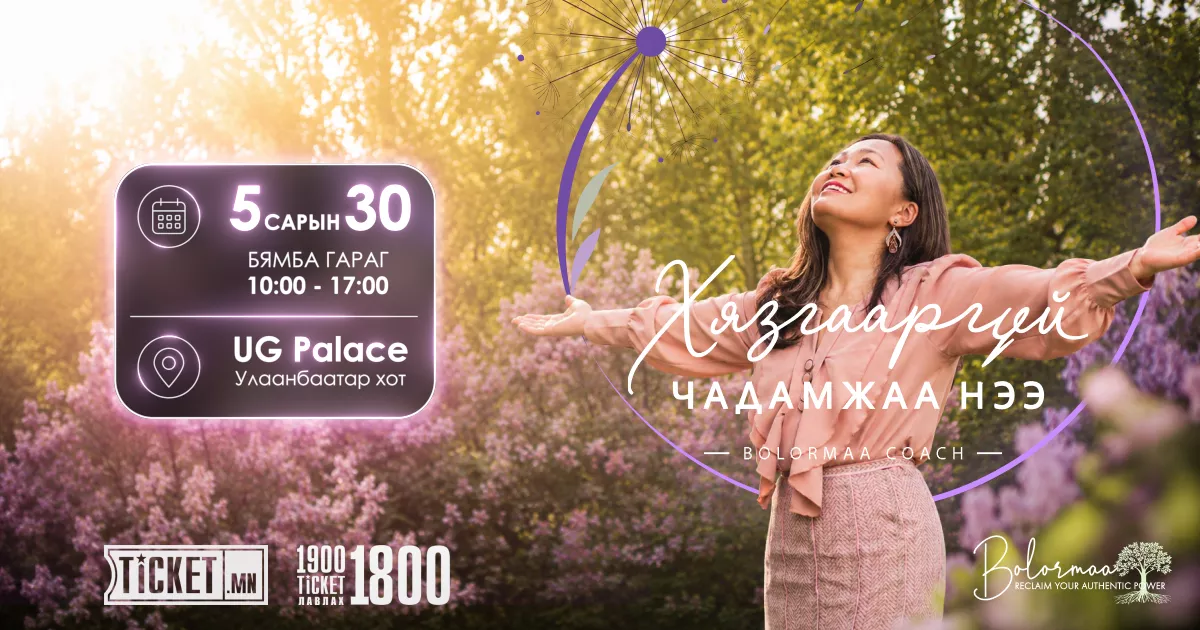 Хязгааргүй чадамжаа нээ