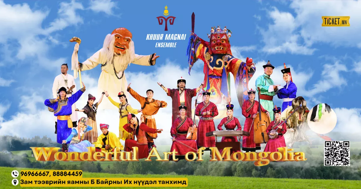 Монголын Үндэсний Гайхамшигт Урлагийн тоглолт