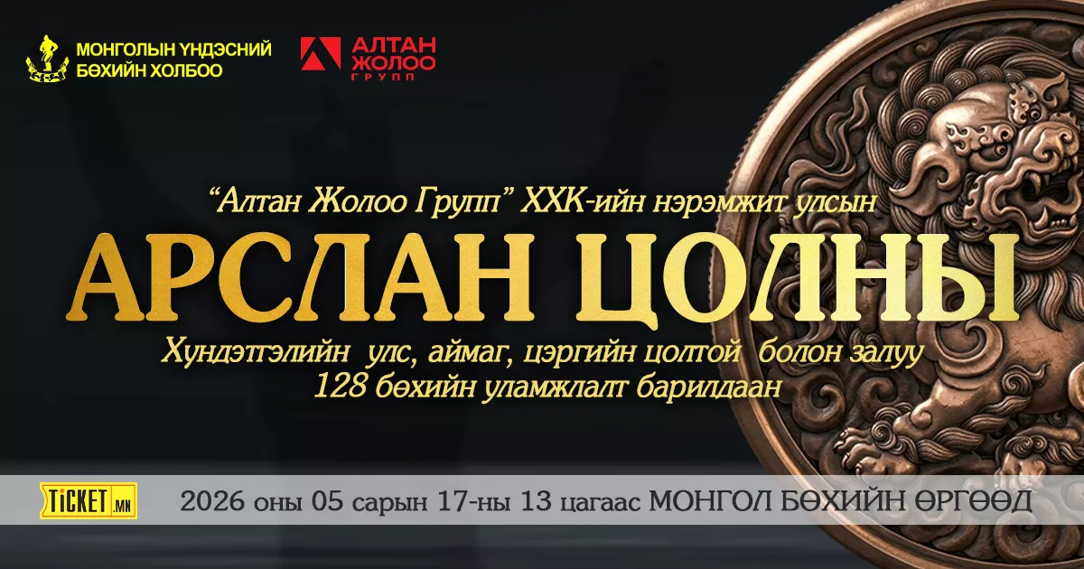 Арслан цолны хүндэтгэлийн барилдаан