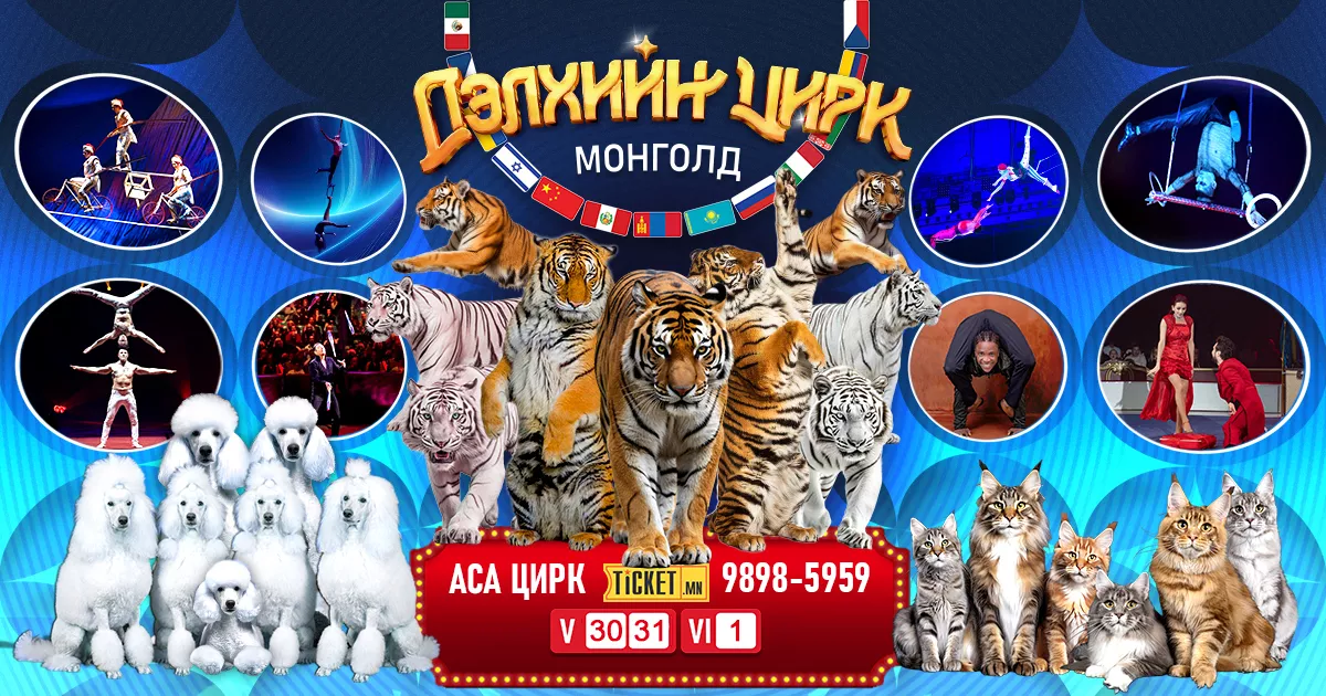ДЭЛХИЙН ЦИРК МОНГОЛД - 2026