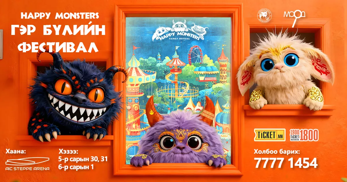 HAPPY MONSTER ГЭР БҮЛИЙН ФЕСТИВАЛЬ