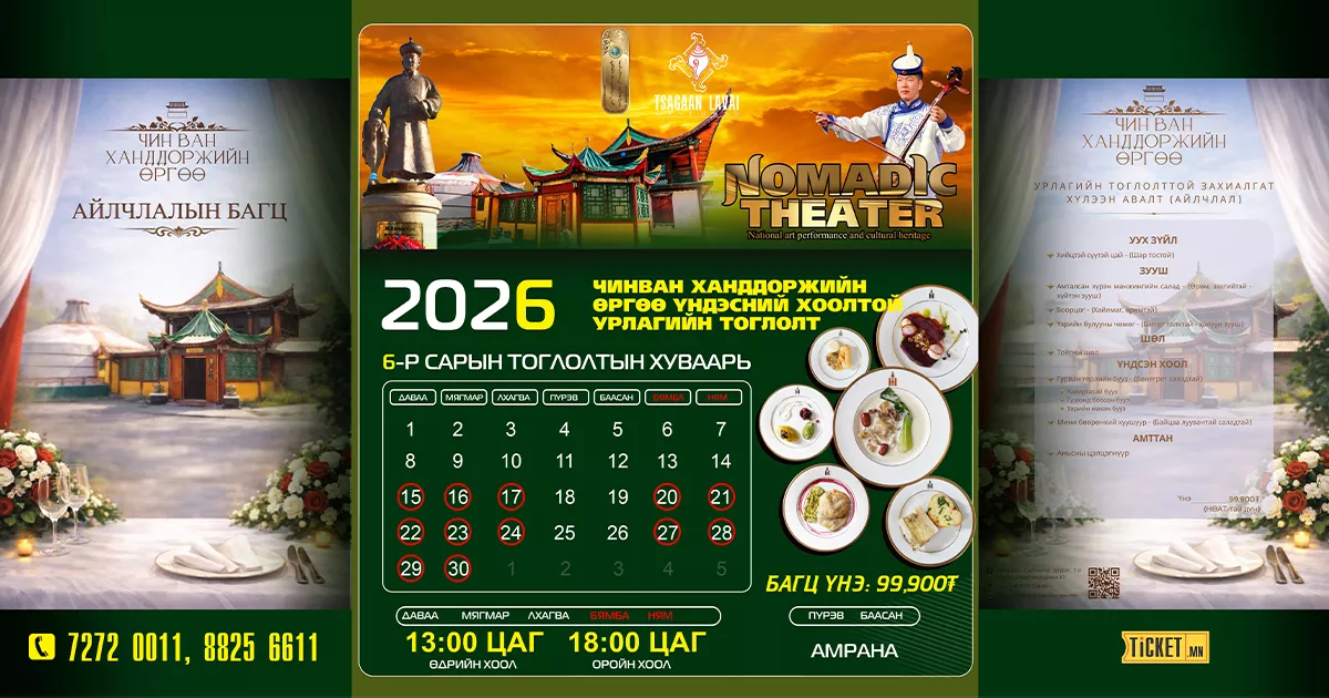 "NOMADIC THEATER” — Traditional Mongolian Dinner & Folk Performance