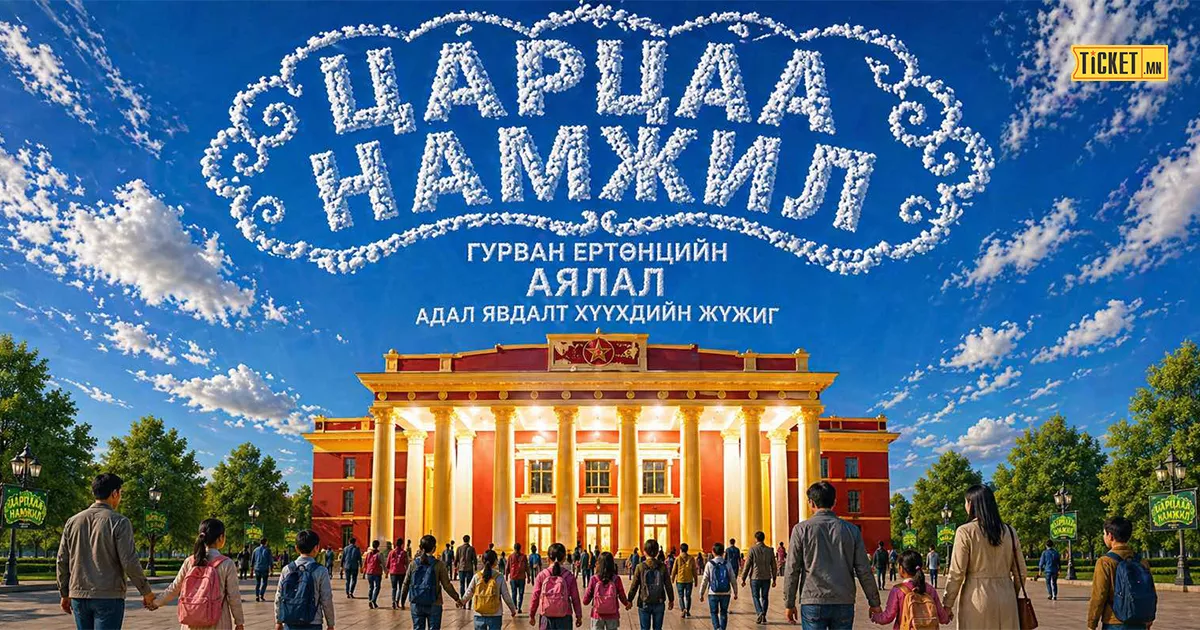 Царцаа Намжил - Гурван ертөнцийн аялал