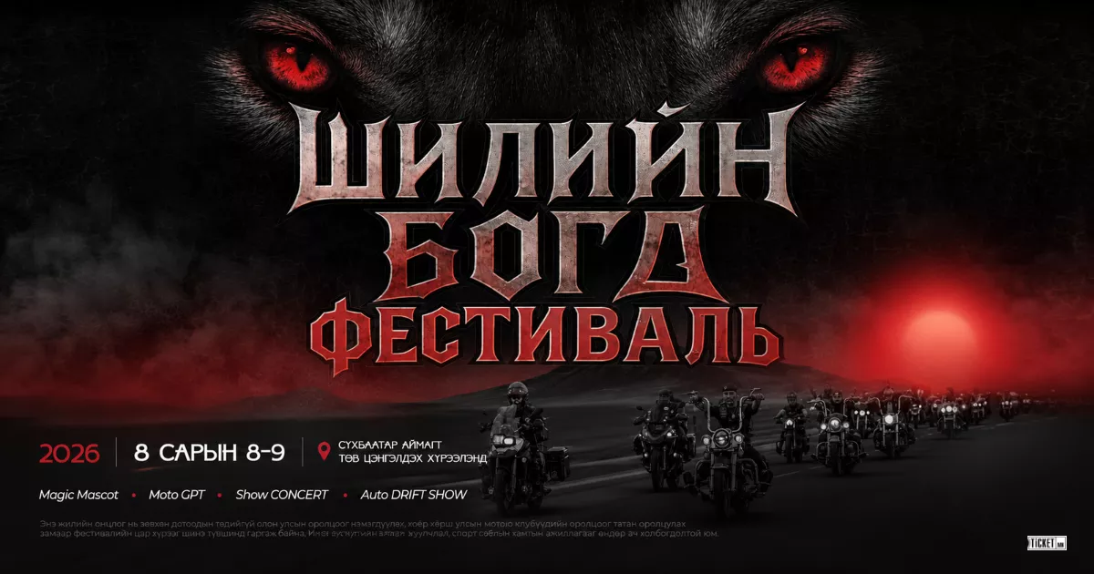 "ШИЛИЙН БОГД" фестиваль
