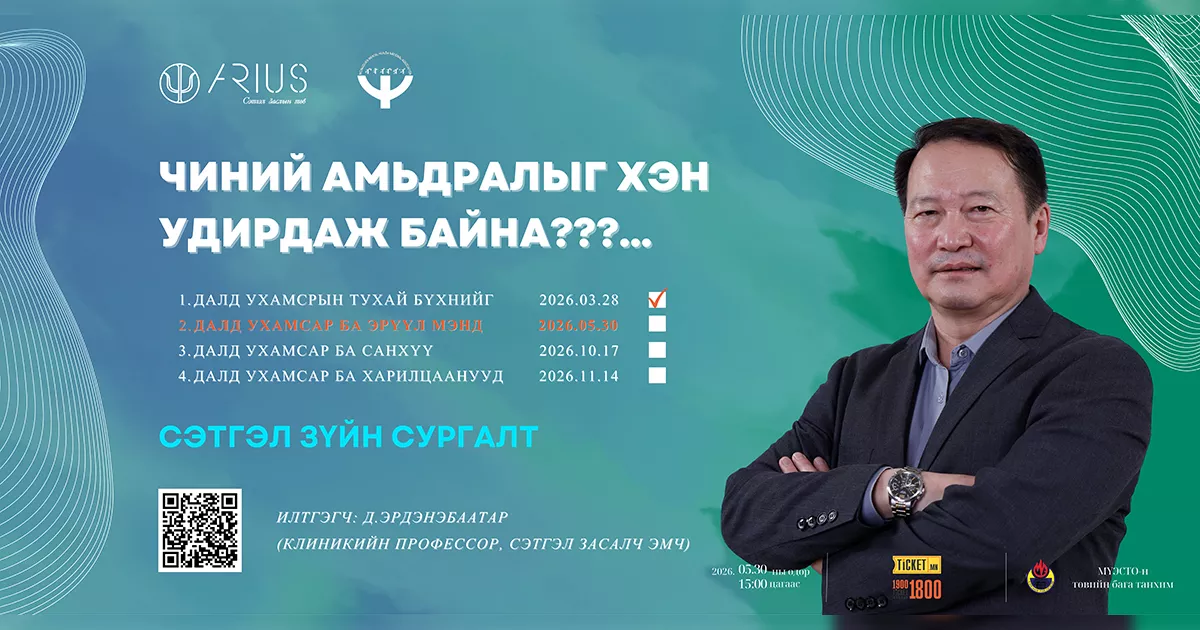 Далд ухамсар ба Эрүүл мэнд