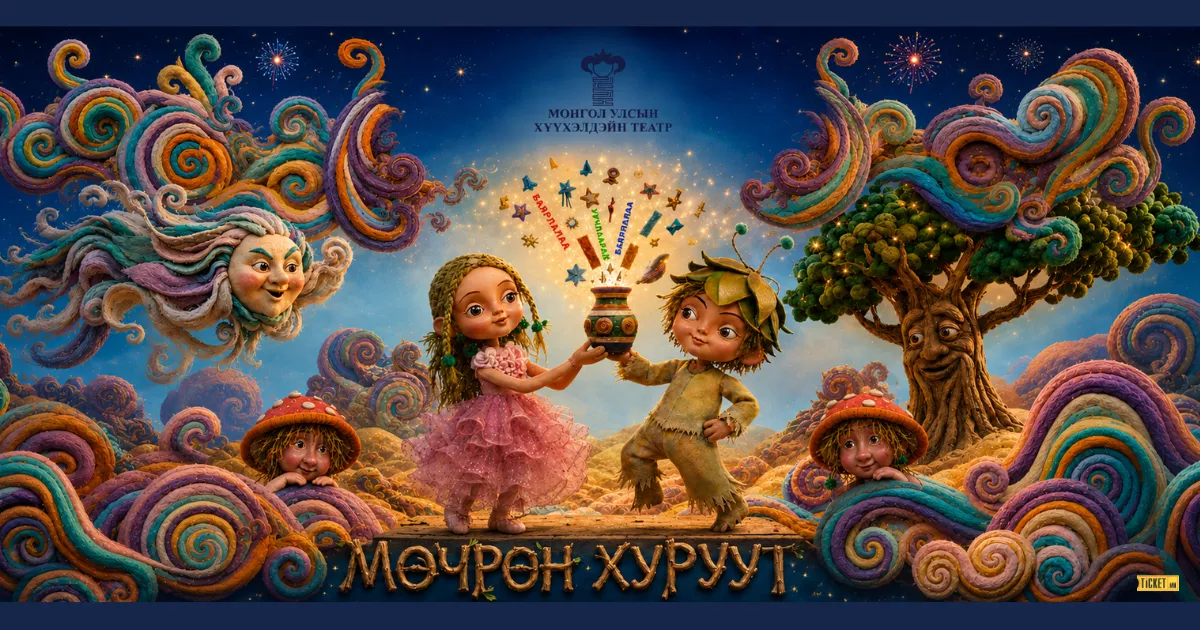 "МӨЧРӨН ХУРУУТ" хүүхэлдэйн жүжиг