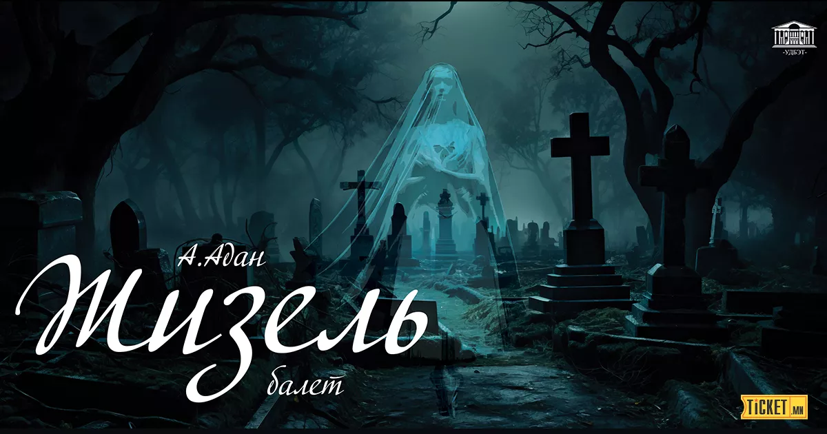 А. Адан "Жизель" балет