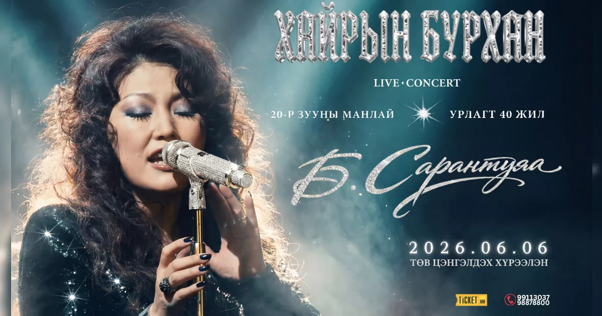 "ХАЙРЫН БУРХАН" live concert