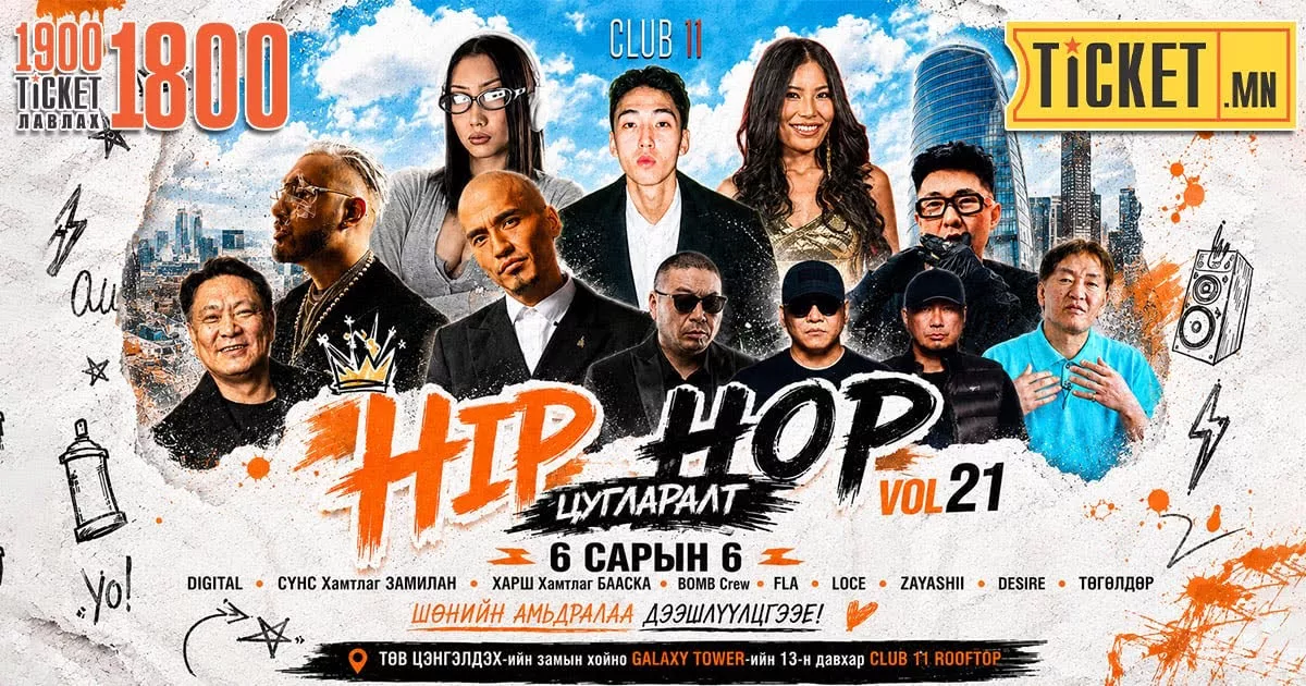 ХИП ХОП ЦУГЛАРАЛТ VOL.21