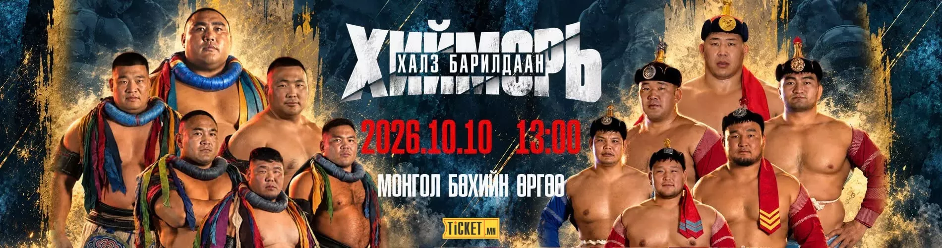 “Хийморь” Монгол, Өвөр Монгол бөхчүүдийн багийн халз барилдаан